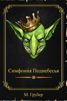 Симфония Поднебесья - М. Грубер