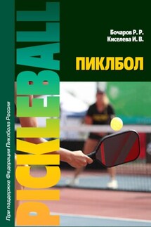 Пиклбол - Ирина Киселева, Рюрик Рюрикович Бочаров