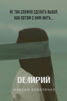Делирий - Максим Коваленко