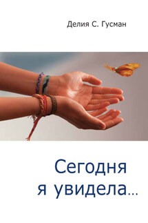 Сегодня я увидела… - Делия Стейнберг Гусман
