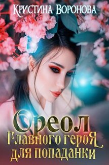 Ореол главного героя для попаданки - Кристина Воронова