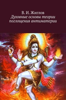 Духовные основы теории поглощения антиматерии - В. Жиглов