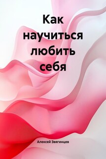 Как научиться любить себя - Алексей Звягинцев