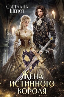 Жена истинного короля - Светлана Шёпот