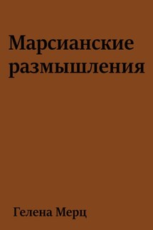 Марсианские размышления - Гелена Мерц