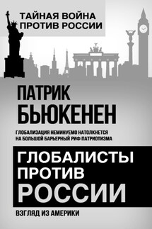 Глобалисты против России. Взгляд из Америки - Патрик Бьюкенен