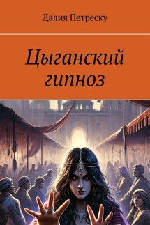 Цыганский гипноз - Далия Петреску