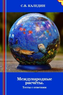 Международные расчёты. Тесты с ответами - Сергей Каледин