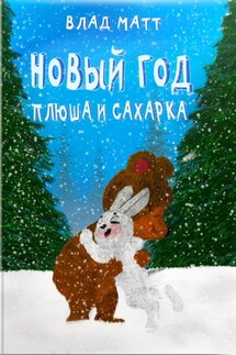 Новый год Плюша и Сахарка - Влад Матт