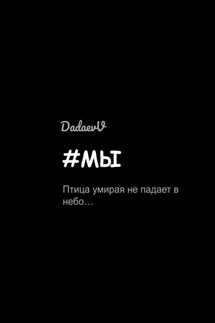 #Мы - Вадим Дадаев