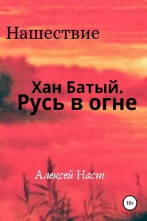 Хан Батый. Русь в огне - Алексей Наст
