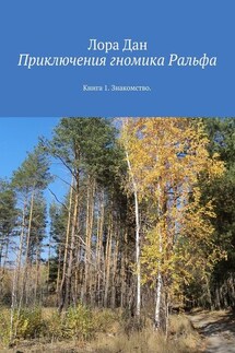 Приключения гномика Ральфа. Книга 1. Знакомство - Лора Дан