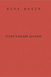 Почти три года. Ленинградский дневник