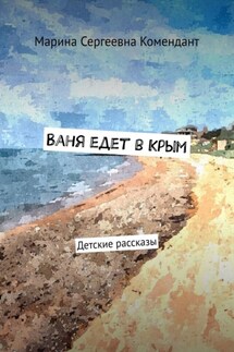 Ваня едет в Крым. Детские рассказы - Марина Комендант