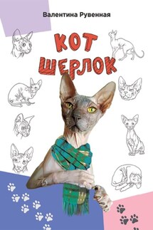 Кот Шерлок - Валентина Рувенная