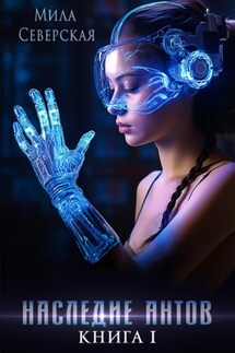 Наследие антов. Книга первая - Мила Северская