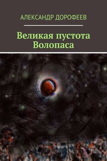 Великая пустота Волопаса - Александр Дорофеев