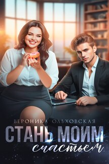 Стань моим счастьем - Вероника Ольховская