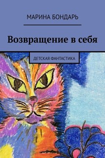 Возвращение в себя. Детская фантастика - Марина Бондарь