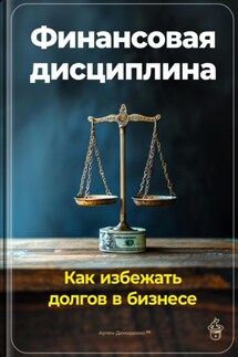 Финансовая дисциплина: Как избежать долгов в бизнесе - Артем Демиденко