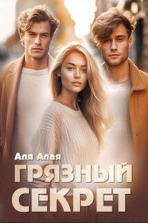 Грязный секрет - Аля Алая