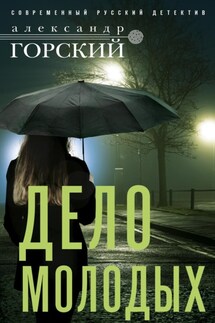 Дело молодых - Александр Горский