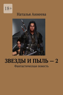 Звезды и пыль – 2. Фантастическая повесть - Наталья Аннеева