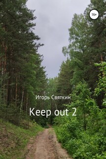 Keep out 2 - Игорь Святкин
