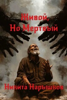 Живой, но мертвый - Никита Нарышков