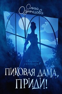 Пиковая дама, приди! - Ольга Одинцова