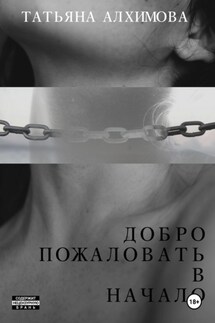 Добро пожаловать в начало - Татьяна Алхимова