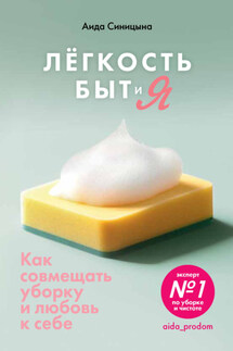 Легкость Быт и Я. Как совмещать уборку и любовь к себе - Аида Синицына