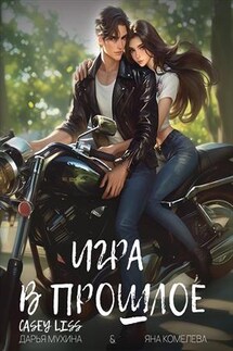 Игра в прошлое - Casey Liss