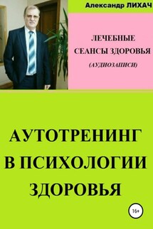 Аутотренинг в психологии здоровья. Лечебные сеансы для аудиозаписи - Александр Лихач