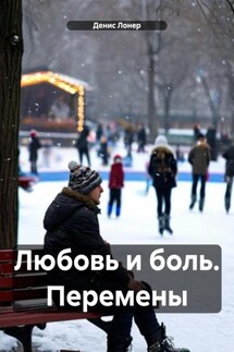 Любовь и боль. Перемены - Денис Лонер