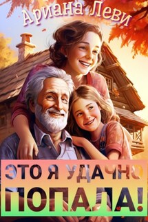 Это я удачно попала! - Ариана Леви