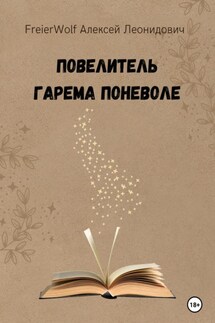 Повелитель гарема поневоле - Алексей FreierWolf