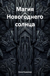 Магия Новогоднего солнца - Ольга Рыжилова