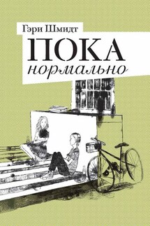 Пока нормально - Гэри Шмидт