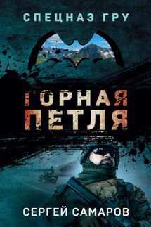 Горная петля - Сергей Самаров