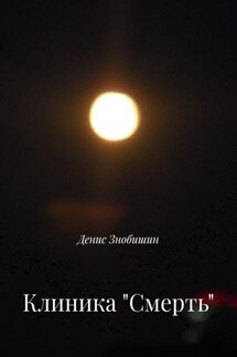 Клиника «Смерть» - Денис Знобишин