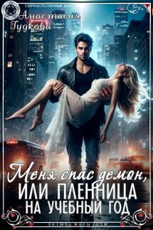 Меня спас демон, или Пленница на учебный год - Анастасия Гудкова