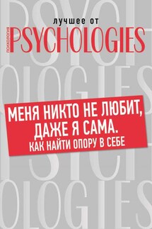 Меня никто не любит, даже я сама. Как найти опору в себе? - Коллектив авторов