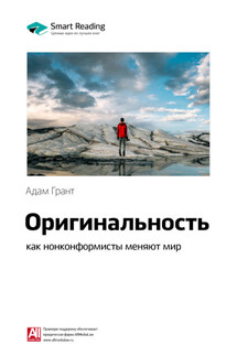 Ключевые идеи книги: Оригинальность: как нонконформисты меняют мир. Адам Грант - Smart Reading