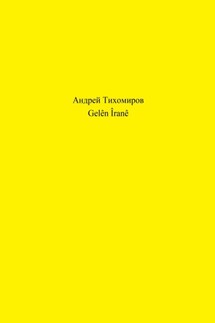 Gelên Îranê - Андрей Тихомиров