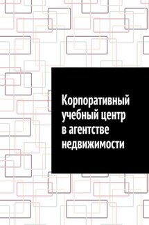 Корпоративный учебный центр в агентстве недвижимости - Антон Шадура