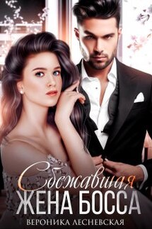 Сбежавшая жена босса. Развода не будет! - Вероника Лесневская