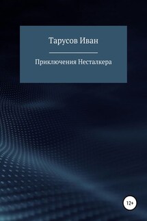 Приключения Несталкера - Иван Тарусов