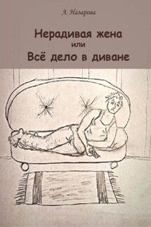 Нерадивая жена, или Всё дело в диване - Анель Н
