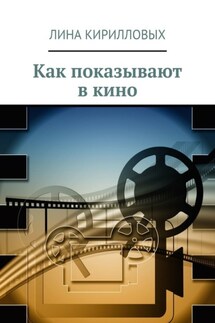 Как показывают в кино - Лина Кирилловых